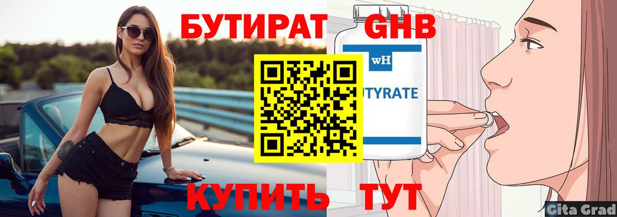 БУТИРАТ оксибутират Ачхой-Мартан