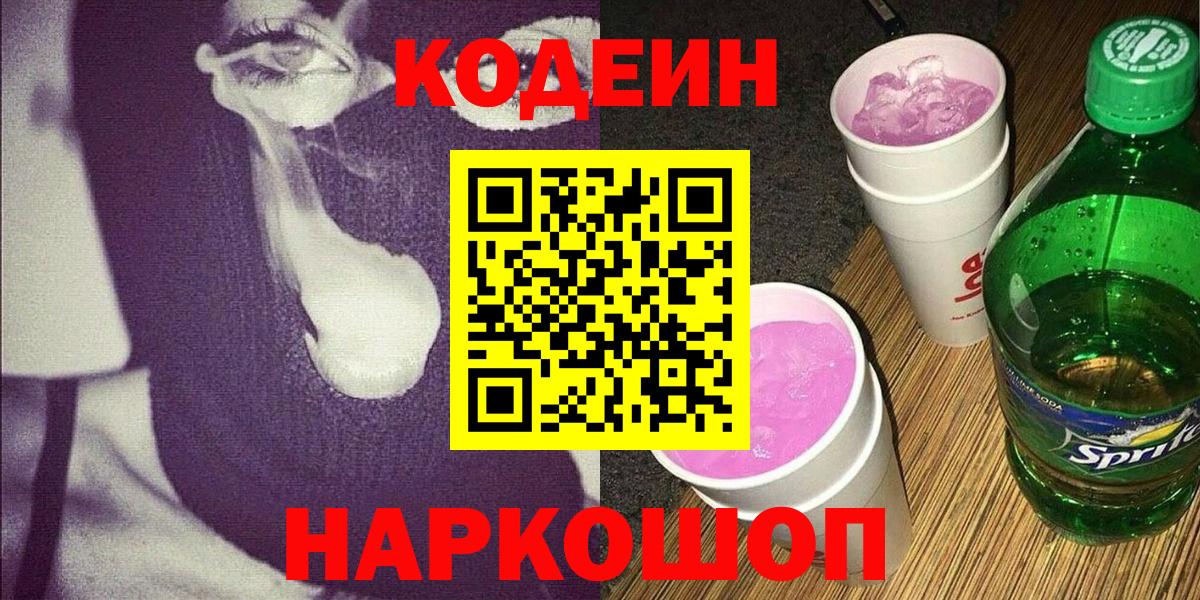 Кодеиновый сироп Lean Purple Drank  Кодеин Purple Drank  Вход с VPN  Ачхой-Мартан 